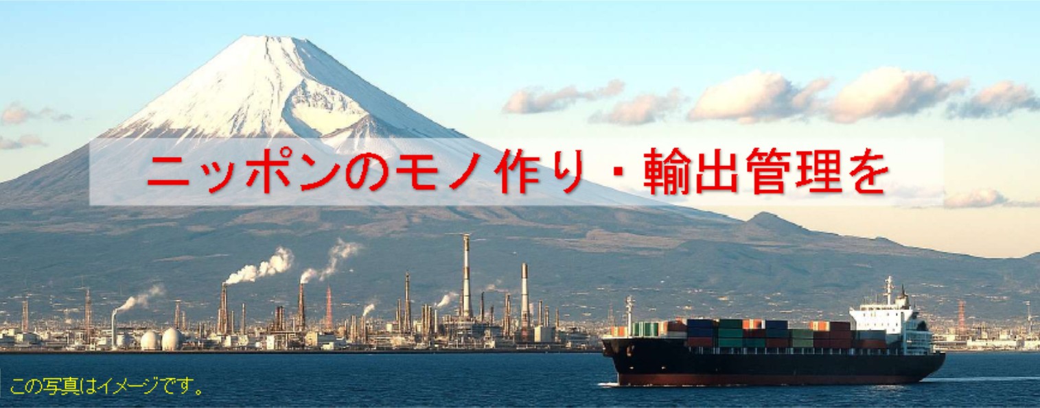 ニッポンのモノ作り・輸出管理を